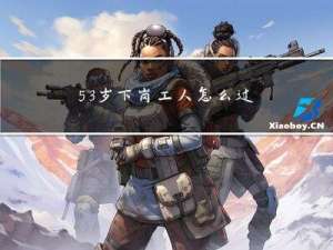 53岁下岗工人怎么过年