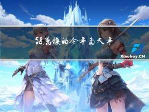 58属猴的今年多大年龄