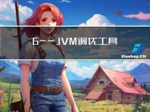 6——JVM调优工具详解及调优实战