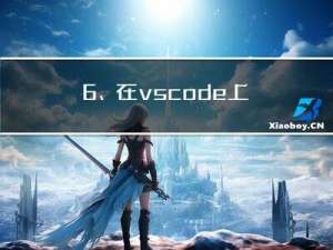6、在vscode上利用cmake创建第一个简单C++程序