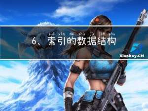 6、索引的数据结构