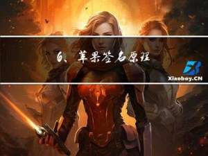 6、苹果签名原理
