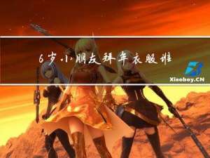 6岁小朋友拜年衣服谁买