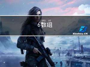 6.数组