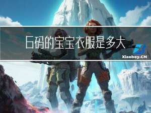 6码的宝宝衣服是多大年龄