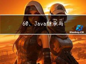 6.0、Java继承与多态 - 接口与继承