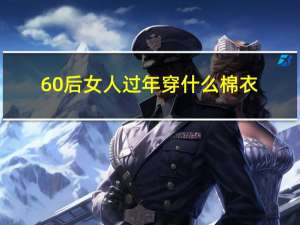 60后女人过年穿什么棉衣