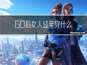 60后女人过年穿什么颜色
