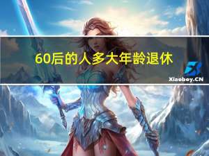 60后的人多大年龄退休