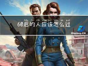 60后的人应该怎么过年