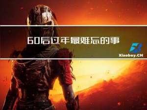 60后过年最难忘的事