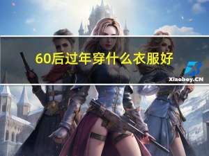 60后过年穿什么衣服好