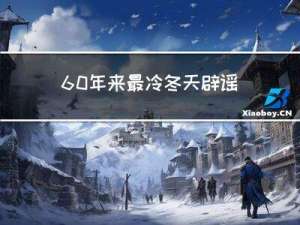60年来最冷冬天辟谣