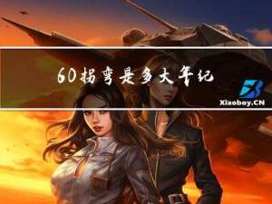 60拐弯是多大年纪