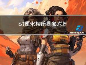 61厘米相册是多大年纪