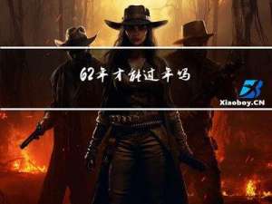 62年才能过年吗