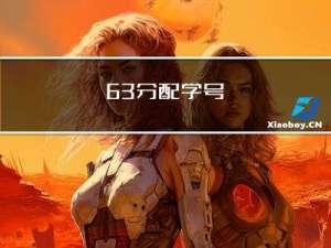 6.3 分配学号