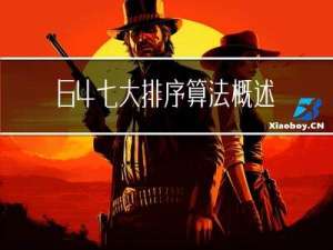64-七大排序算法概述