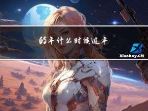 65年什么时候过年
