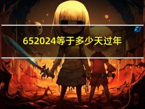 65 24等于多少天过年