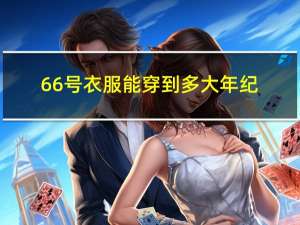 66号衣服能穿到多大年纪