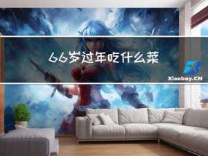 66岁过年吃什么菜