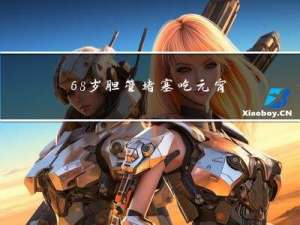 68岁胆管堵塞吃元宵好吗