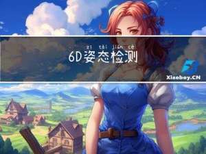 6D姿态检测