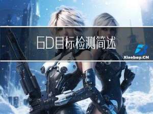 6D目标检测简述