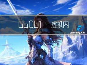 6.S081——虚拟内存部分——xv6源码完全解析系列(2)