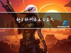 6f全脑训练适合多大年龄