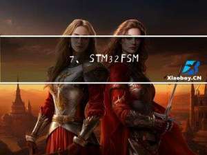 7、STM32 FSMC驱动SRAM