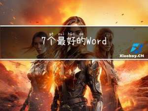 7 个最好的 Word 转 PDF 转换器