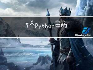 7个Python中的隐藏小技巧分享