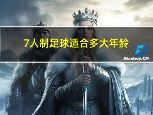 7人制足球适合多大年龄