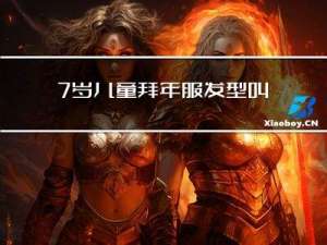 7岁儿童拜年服发型叫什么