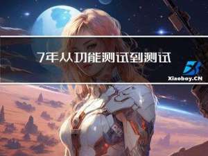 7年，从功能测试到测试开发，我证明了自己