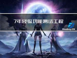 7年经验，功能测试工程师该如何一步步提升自己的能力呢？