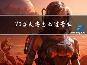 70后夫妻怎么过年生日