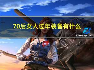 70后女人过年装备有什么
