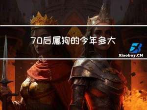 70后属狗的今年多大年龄