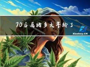 70后属猪多大年龄了