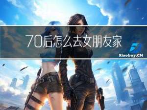 70后怎么去女朋友家拜年