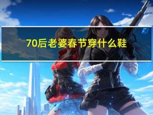 70后老婆春节穿什么鞋