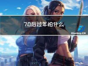 70后过年怕什么
