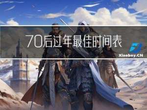70后过年最佳时间表