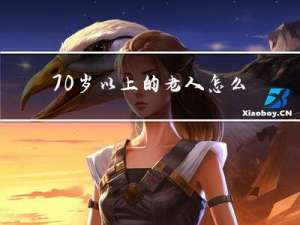 70岁以上的老人怎么过年