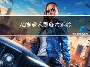 70岁老人是多大年龄了