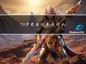 70岁老头过年送什么祝福