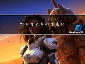 70年多大年龄了属什么
